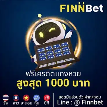 โปร finnbet แนะนำเพื่อน