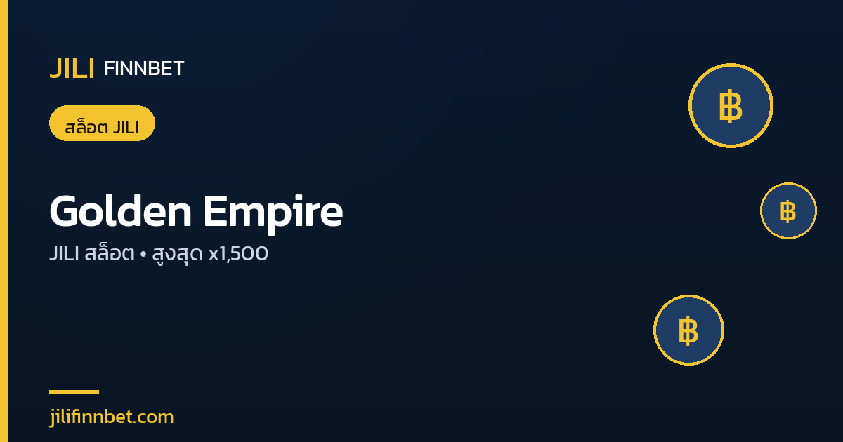 เกมสล็อต Golden Empire by JILI